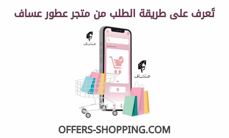 طريقة الطلب من عطور عساف
