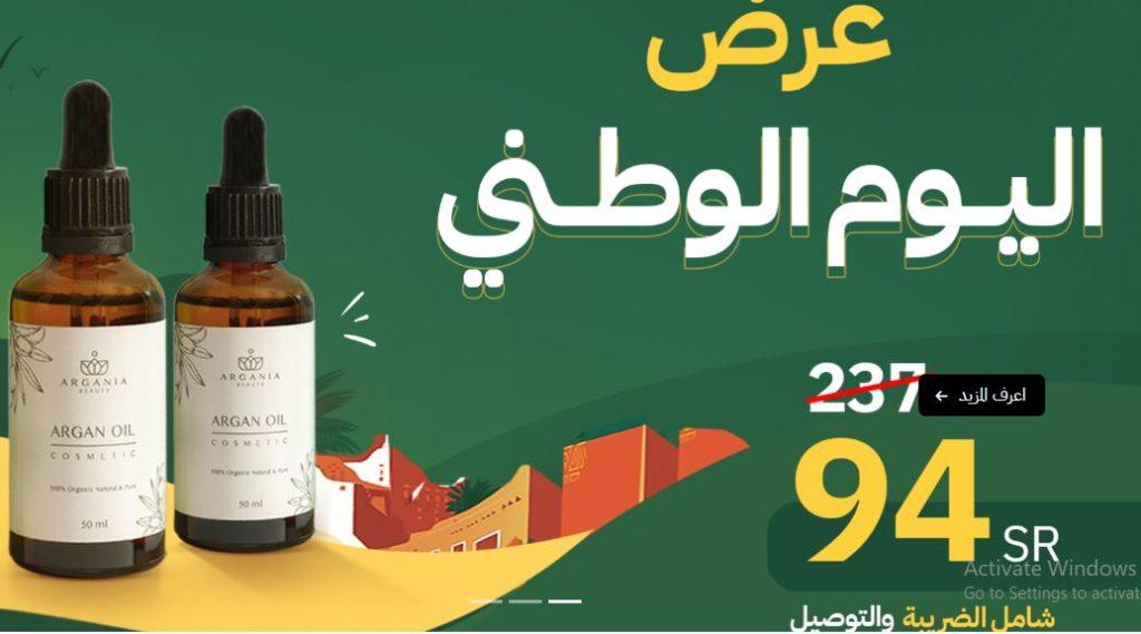 عروض ارقانيا بيوتي لليوم الوطني 2024