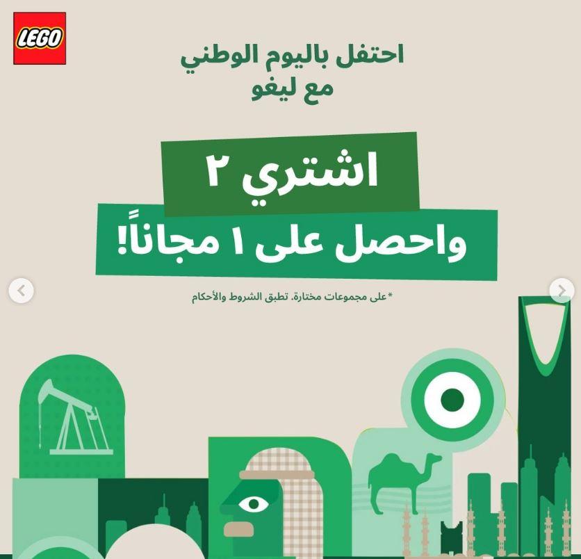 تخفيضات ليغو لليوم الوطني السعودي 2024