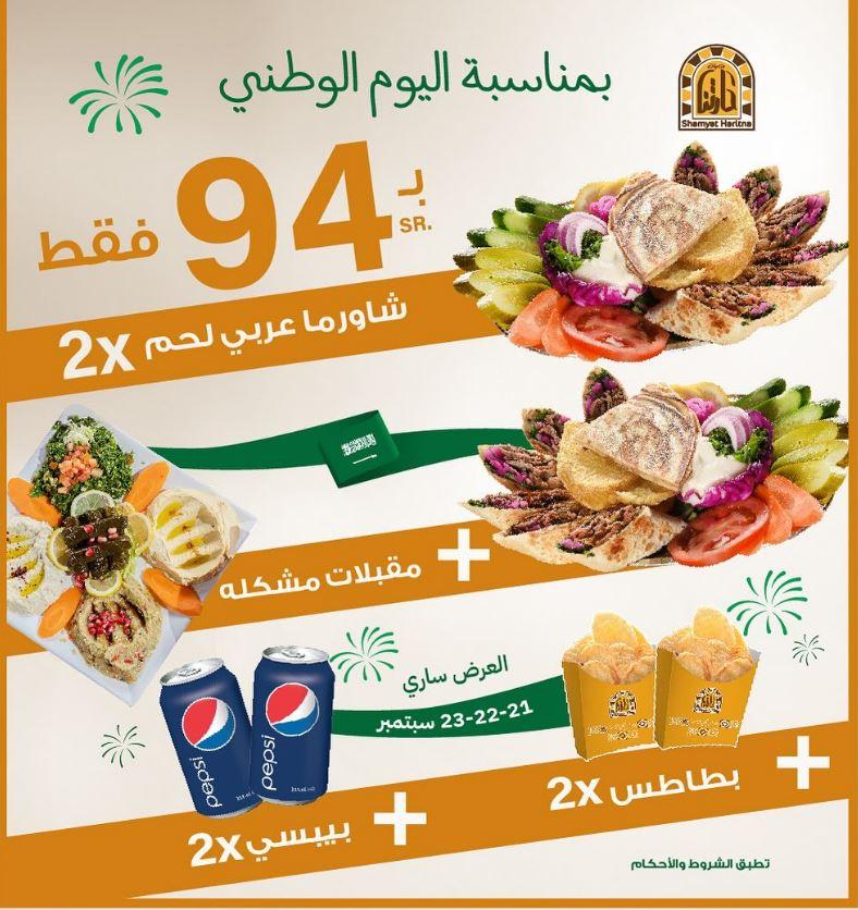عروض مطعم شاميات حارتنا لليوم الوطني 94