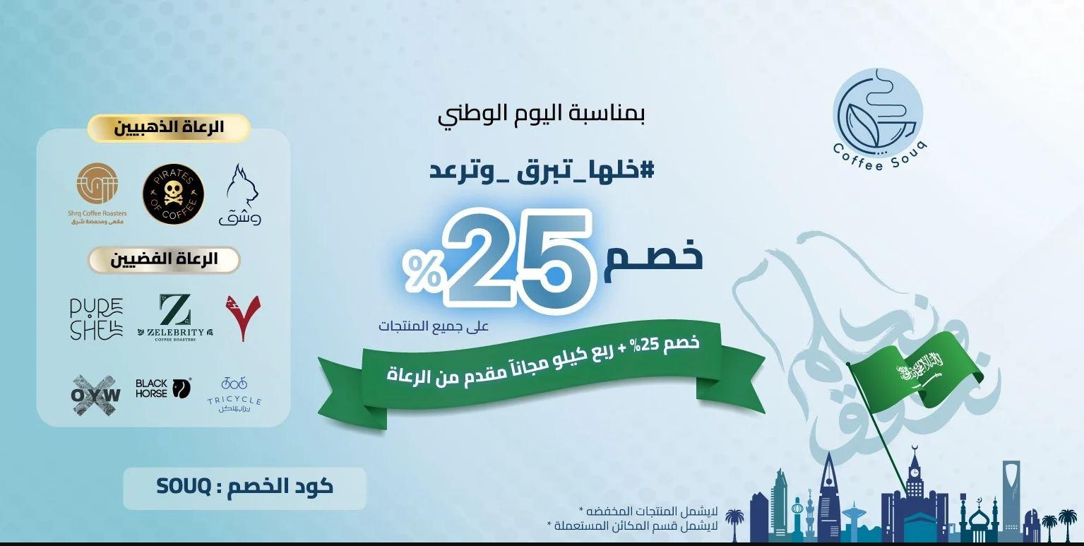 عروض اليوم الوطني السعودي 94 سوق القهوة