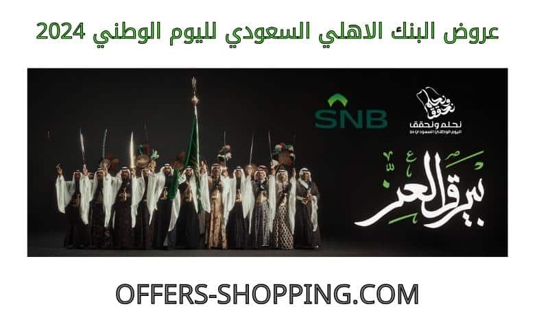 عروض البنك الاهلي السعودي لليوم الوطني 2024