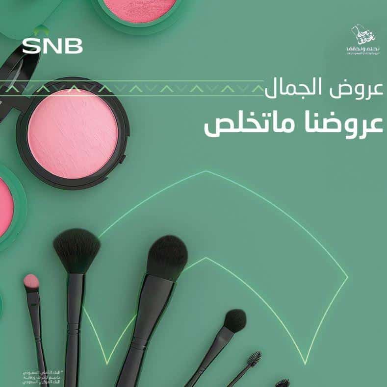 تنزيلات National Day 94 SNB على الجمال