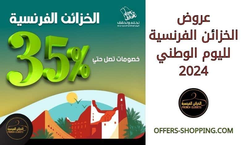 عروض الخزائن الفرنسية لليوم الوطني 2024