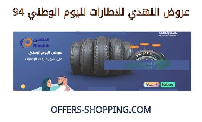 عروض النهدي للاطارات لليوم الوطني 94
