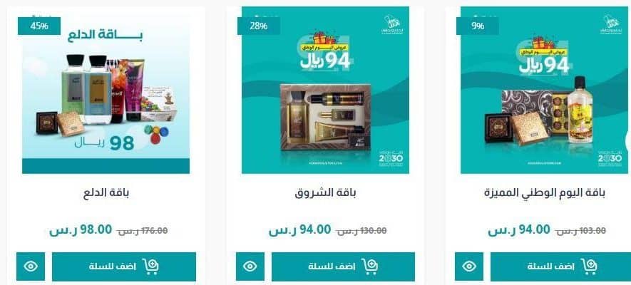 عروض اليوم الوطني 94 عطور اصغر علي