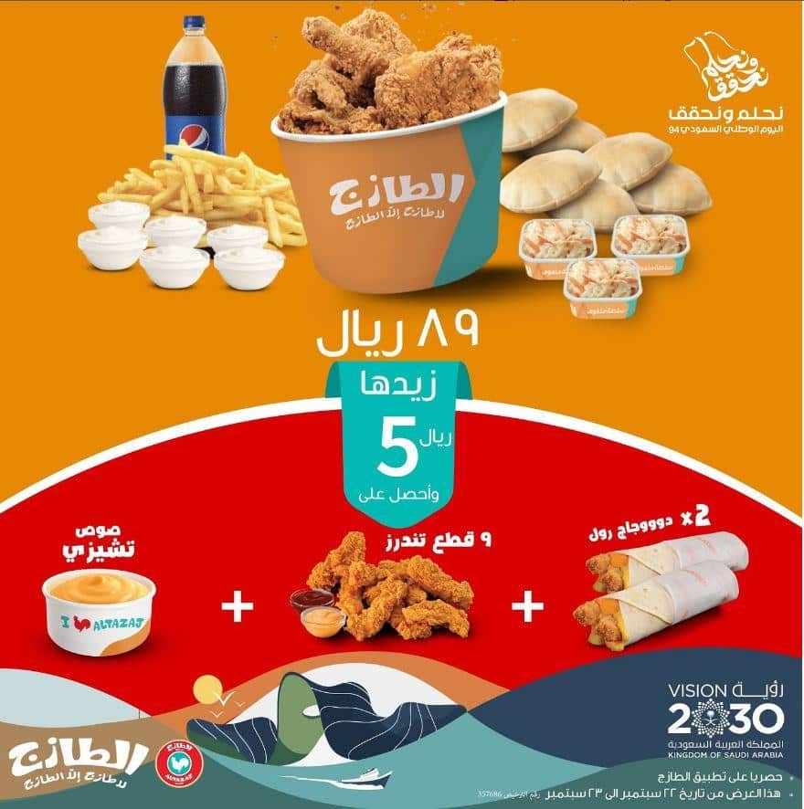 عروض اليوم الوطني 94 مطاعم الطازج