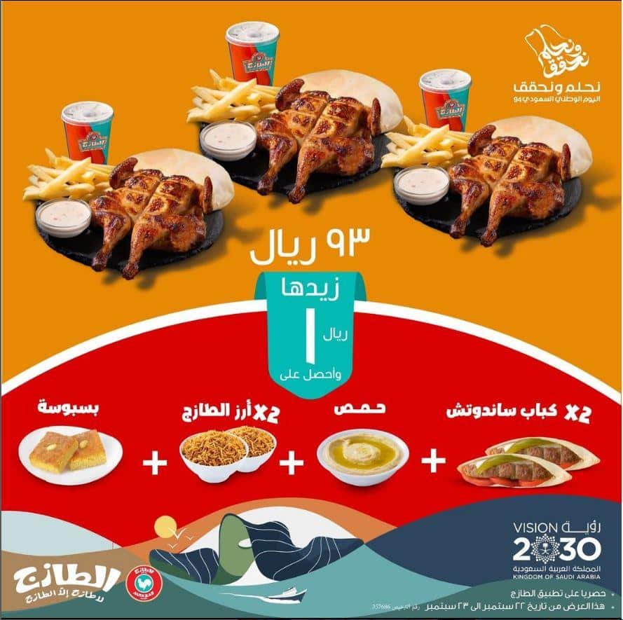 عروض اليوم الوطني 94 مطاعم الطازج