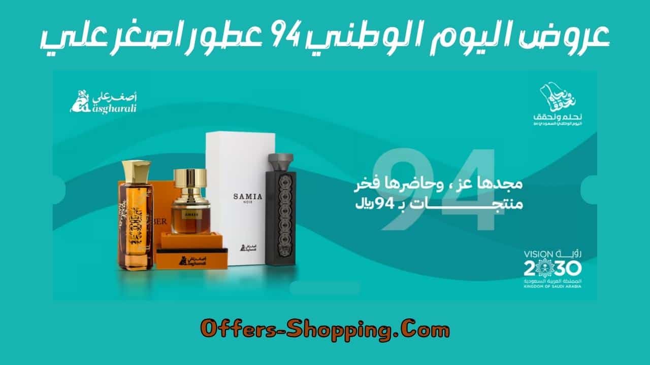 عروض اليوم الوطني 94 عطور اصغر علي