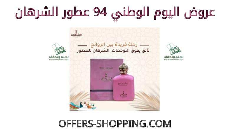 عروض اليوم الوطني 94 عطور الشرهان