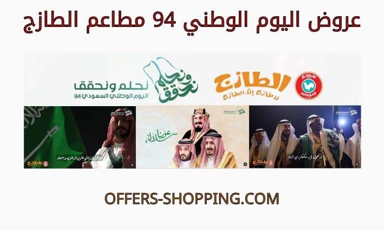 عروض اليوم الوطني 94 مطاعم الطازج