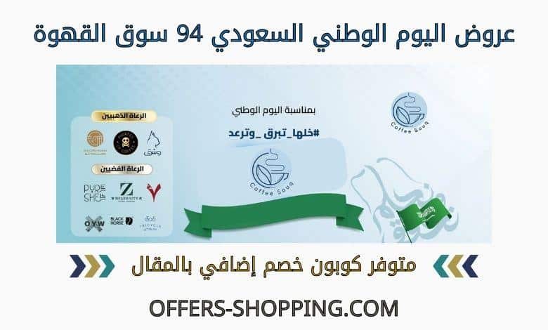 عروض اليوم الوطني السعودي 94 سوق القهوة