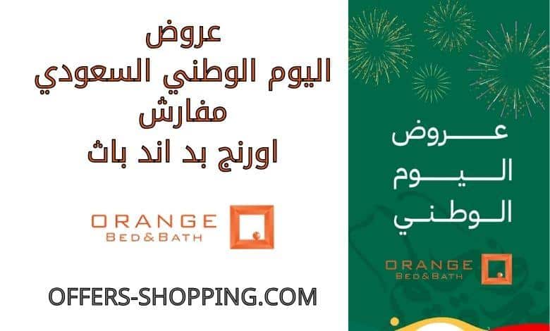 عروض اليوم الوطني السعودي مفارش اورنج بد اند باث