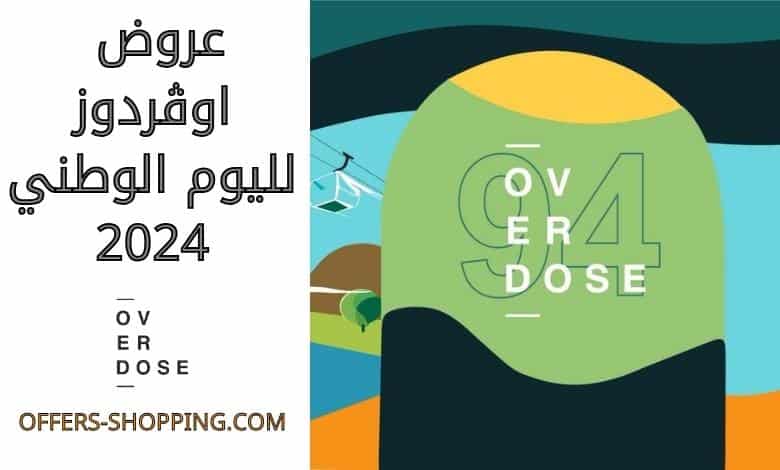 عروض اوڤردوز لليوم الوطني 2024