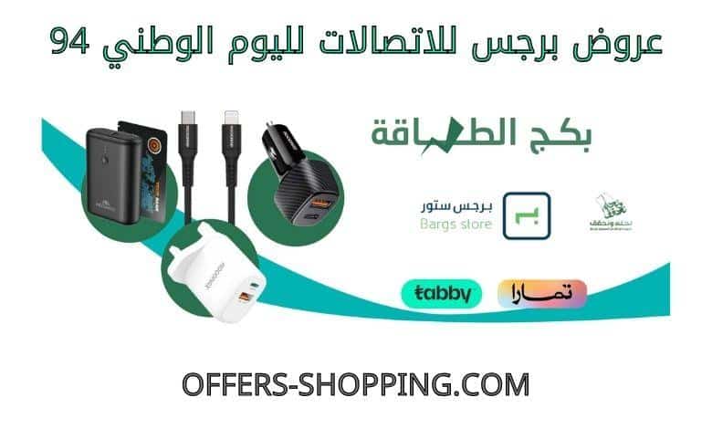 عروض برجس للاتصالات لليوم الوطني 94