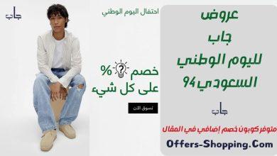 عروض جاب لليوم الوطني السعودي 94