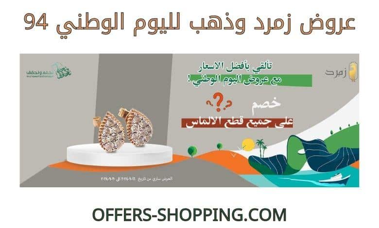 عروض زمرد وذهب لليوم الوطني 94