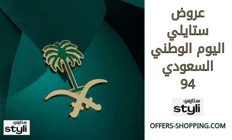 عروض ستايلي اليوم الوطني السعودي 94