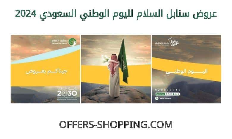 عروض سنابل السلام لليوم الوطني السعودي 2024