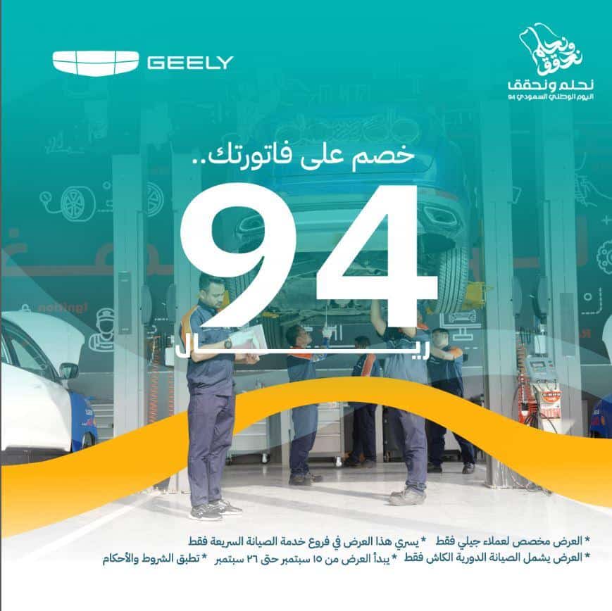 عروض سيارات جيلي الوعلان لليوم الوطني السعودي 94