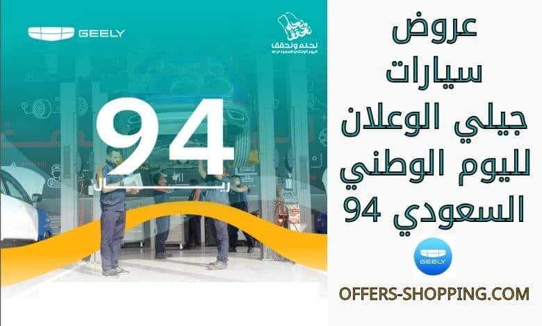عروض سيارات جيلي الوعلان لليوم الوطني السعودي 94