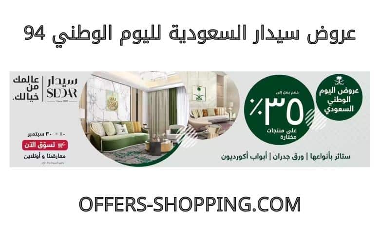 عروض سيدار السعودية لليوم الوطني 94