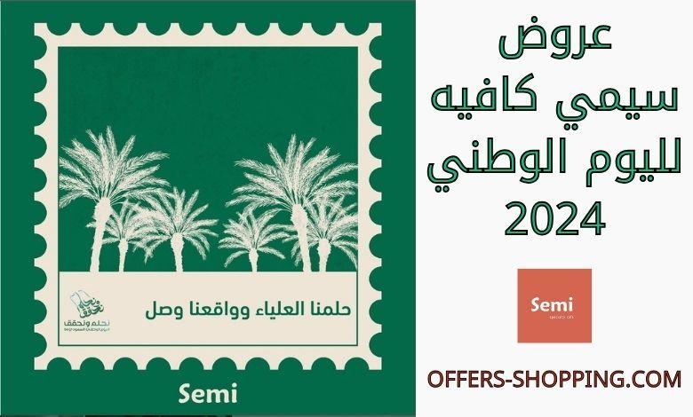 عروض سيمي كافيه لليوم الوطني 2024