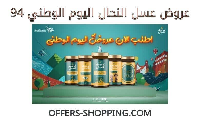 عروض عسل النحال اليوم الوطني 94
