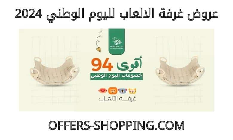 عروض غرفة الالعاب لليوم الوطني 2024