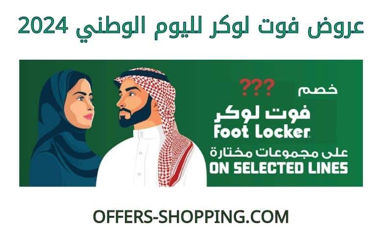 عروض فوت لوكر لليوم الوطني 2024