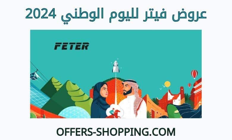 عروض فيتر لليوم الوطني 2024