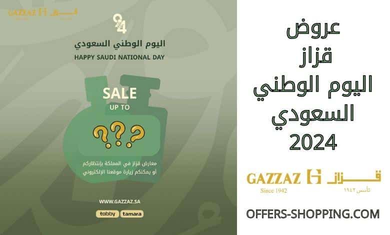 عروض قزاز اليوم الوطني السعودي 2024