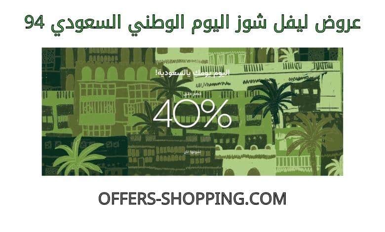 عروض ليفل شوز اليوم الوطني السعودي 94