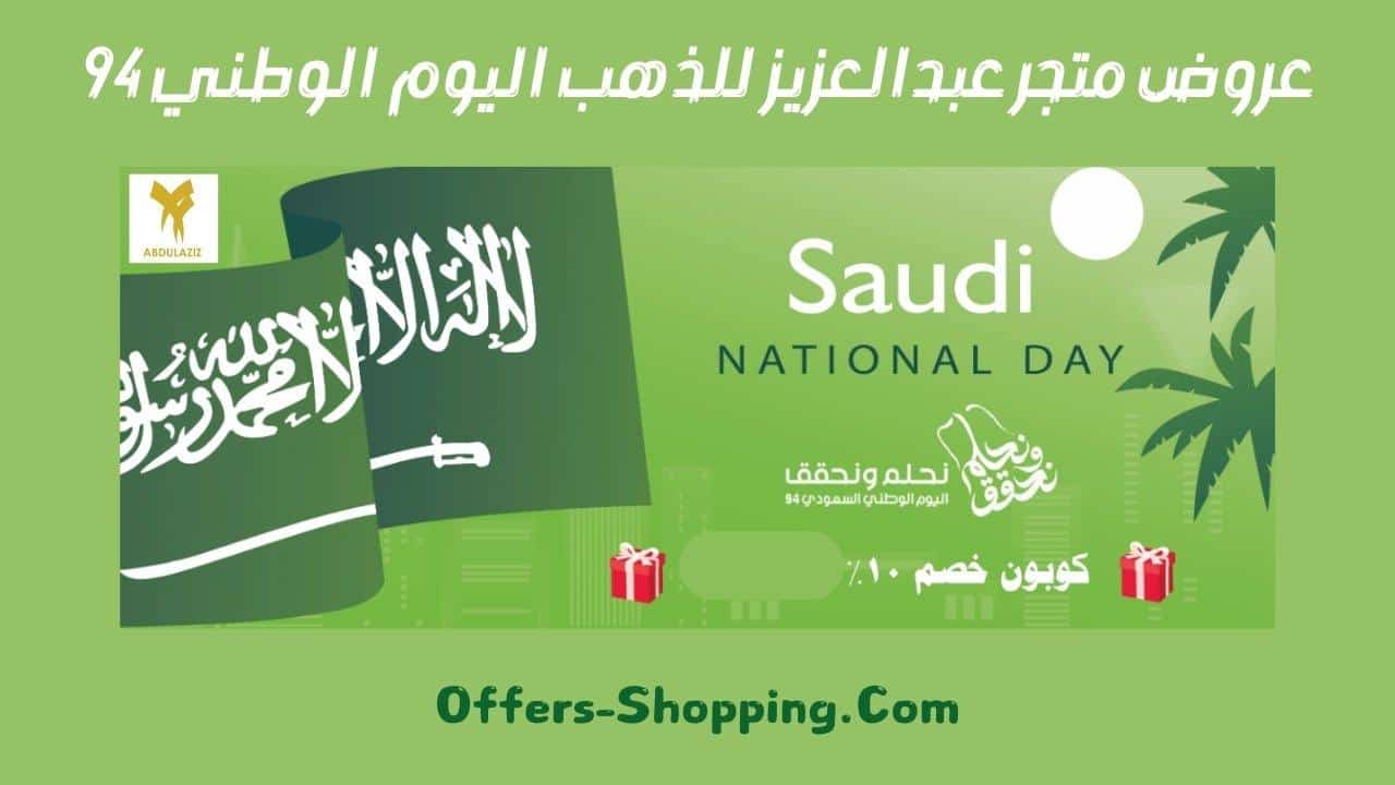 عروض متجر عبدالعزيز للذهب اليوم الوطني 94
