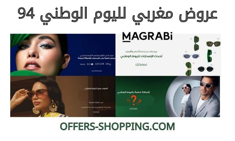 عروض مغربي لليوم الوطني 94