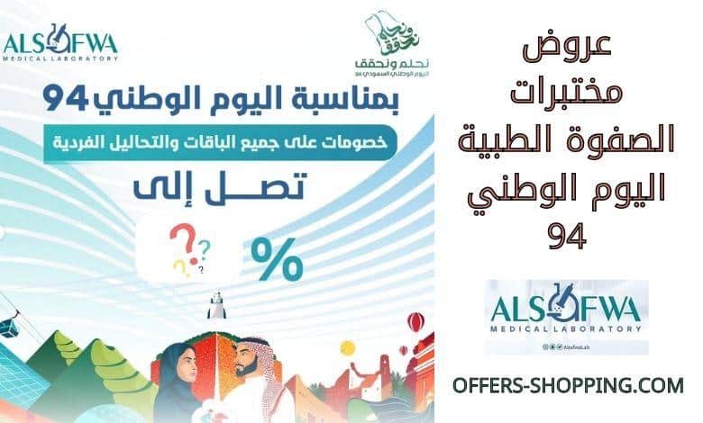 عروض مختبرات الصفوة الطبية اليوم الوطني 94