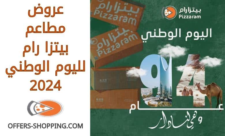 عروض مطاعم بيتزا رام لليوم الوطني 2024