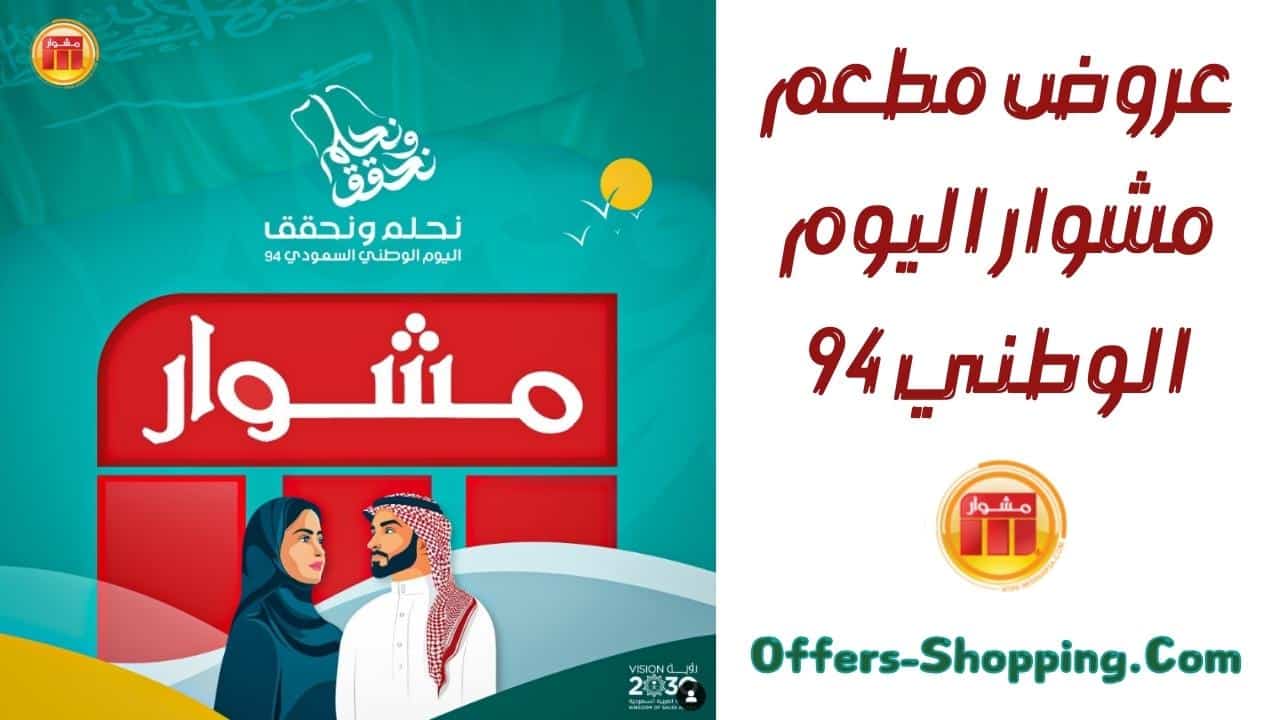 عروض مطعم مشوار اليوم الوطني 94