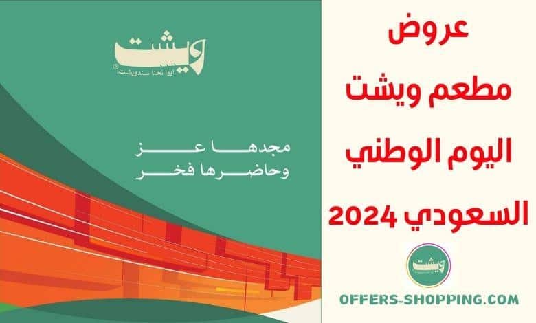 عروض مطعم ويشت اليوم الوطني السعودي 2024