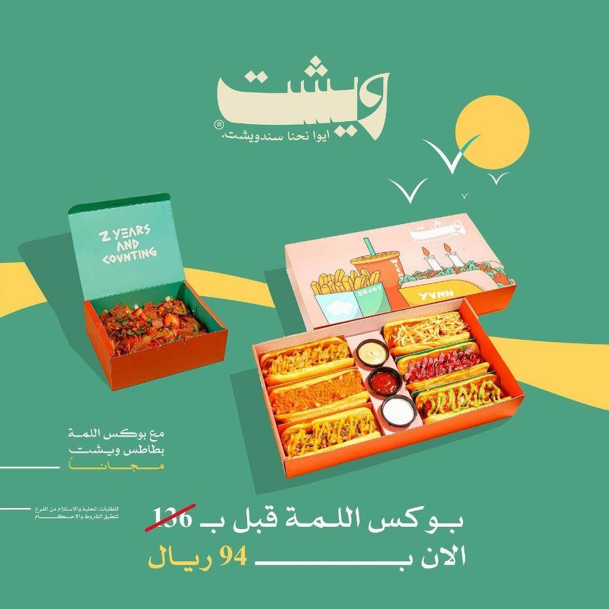 عروض مطعم ويشت اليوم الوطني السعودي 2024