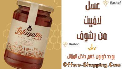 عسل لافييت من متجر رشوف