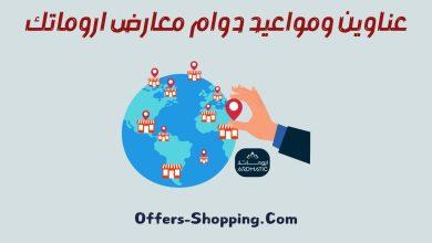 فروع الخاصة بـ اروماتيك