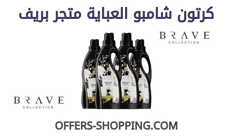 كرتون شامبو العباية بريف