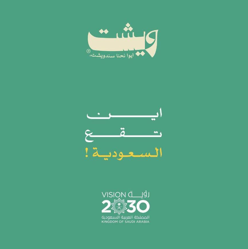 عروض مطعم ويشت اليوم الوطني السعودي 2024