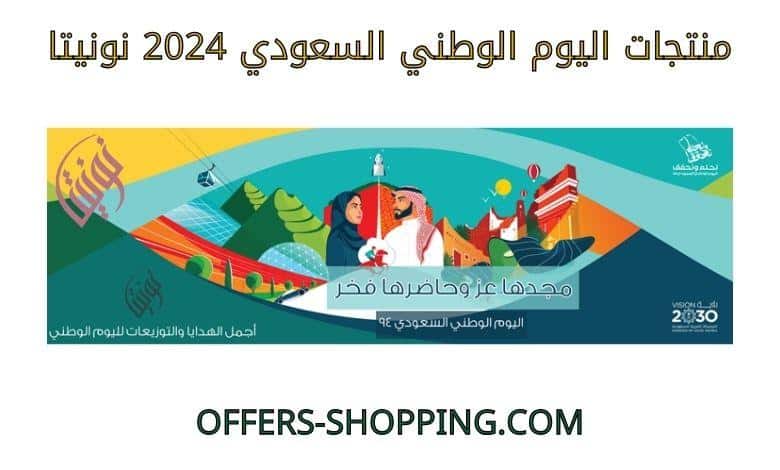 منتجات اليوم الوطني السعودي 2024 نونيتا
