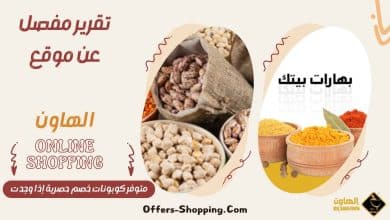 طريقة الطلب من متجر الهاون الالكتروني