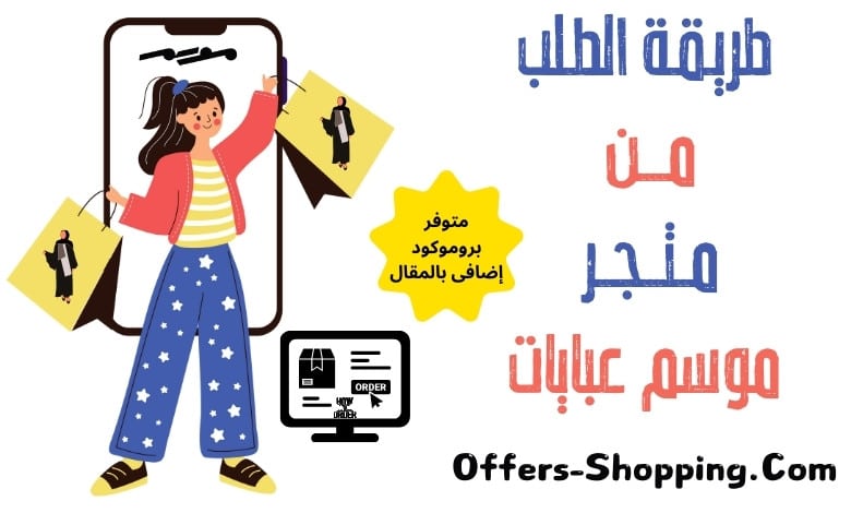 طريقة الطلب من متجر موسم عبايات