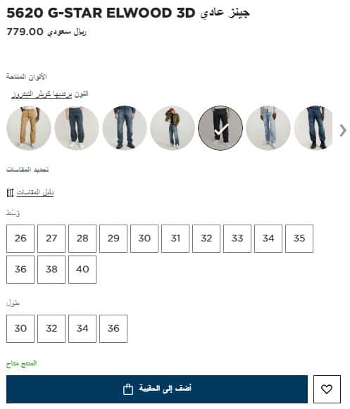 قياسات جينز متجر G-Star RAW