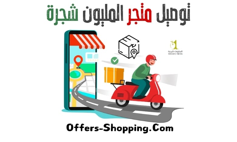 توصيل متجر المليون شجرة