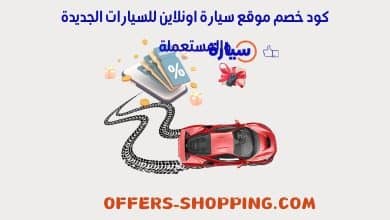 كود خصم موقع سيارة اونلاين | كوبون تطبيق سيارة اونلاين 2025